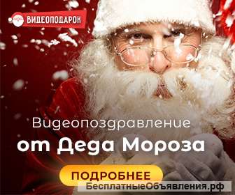 Видеопоздравления от Дедушки Мороза и Снегурочки