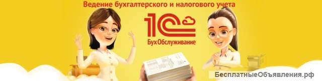 Бухгалтерские услуги, программа 1С бесплатно. ООО "АстралСофт"