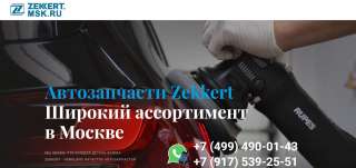 Zekkert - автозапчасти немецкого качества для вашего авто