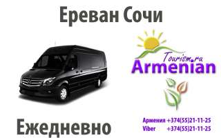 Автобус Ереван Сочи