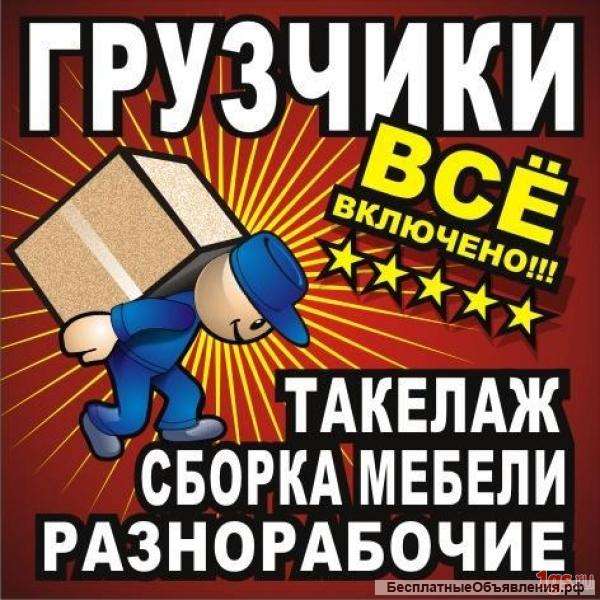 Сборщики-мебели, грузчики