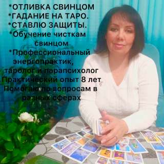 Гадаю на Таро. Отливки свинцом. Ставлю защиту