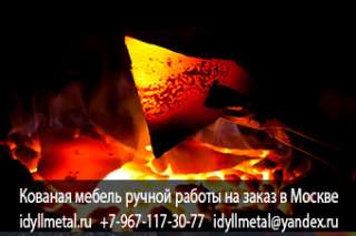 Изделия горячей ковки фото и цены от прямого производителя в Москве и Подмосковье. Высокое качество