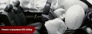 Ремонт подушек безопасности в Краснодаре. восстановление SRS Airbag