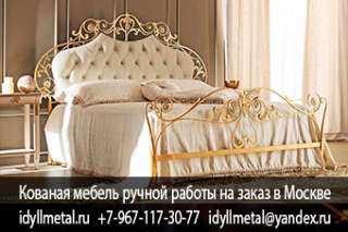 Художественная ковка кровати в Москве и Московской области. Производство кованой мебели для дома и с