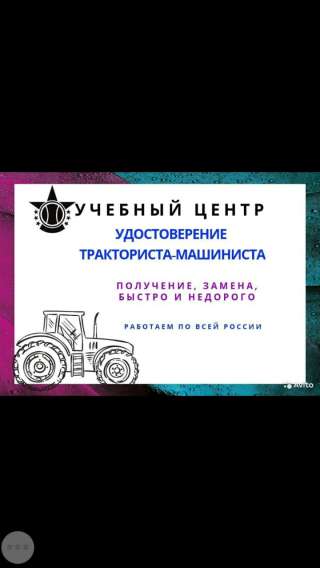 Обучение трактористов дистанционно официально под ключ