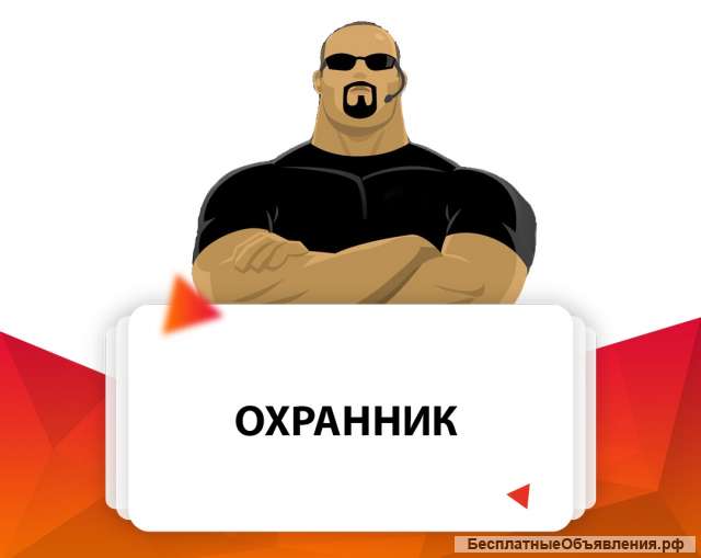 Требуются охранники