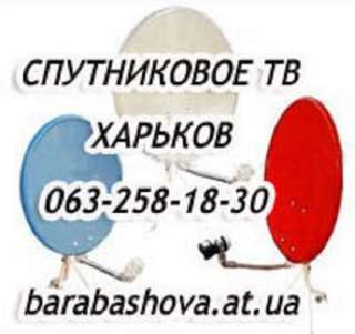 Спутниковое цифровое телевидение Виасат цены в Харькове