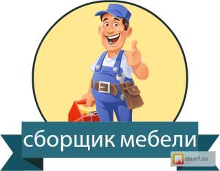 На склад в городе Серпухов требуется сборщик офисной мебели (ежедневная оплата)