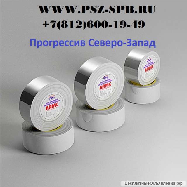 Профессиональные монтажные алюминиевые самоклеящиеся ленты ЛАС и ЛАМС