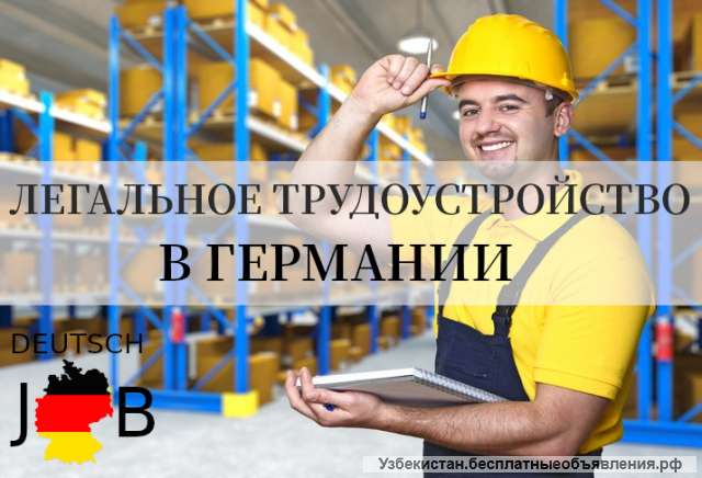 Для работы в Германии требуются разнорабочие