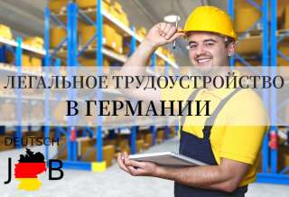 Для работы в Германии требуются разнорабочие