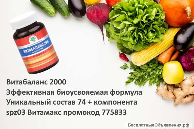 Витабаланс 2000 30табл. Витамины ТОП 1 в мире. США. БАД Витамакс