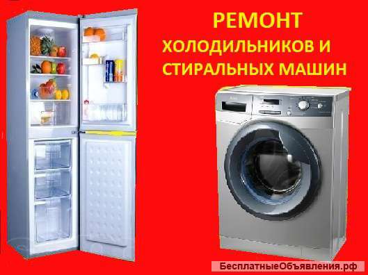 Ремонт холодильников и стиральных машин