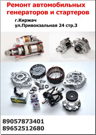 Ремонт генераторов и стартеров 12V/24V