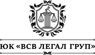 Профессиональная юридическая помощь от ЮК "ВСВ ЛЕГАЛ ГРУП"