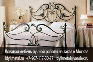 Ковка прованс 12 век. Ковка в стиле прованс от производителя в Москве и Московской области. Кровати