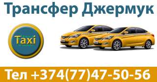 Трансфер Джермук санаторий - Армения 2024