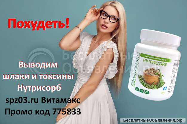 Нутрисорб, 250 гр. Похудеть, очистить от шлаков, токсинов. Снизить вес без усилий. БАД Витамакс