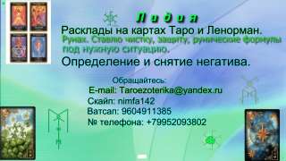 Расклады на картах Таро и Ленорман. Определение и снятие негатива.