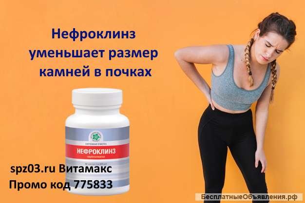 Нефроклинз 60капс. Цистит, пиелонефрит. США. БАД Витамакс