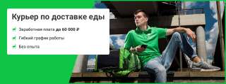 Курьер по доставке еды