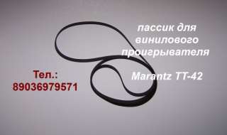 Пассик для Marantz TT-42 пасик винилового проигрывателя