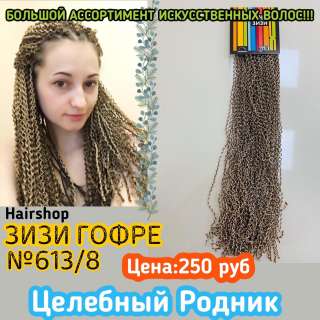 Искусственные волосы «ЗИЗИ» ГОФРЕ 613/8