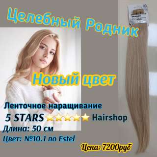 Натуральные волосы (10,1 по Estel) 50 см, 5 Stars, 20 лент