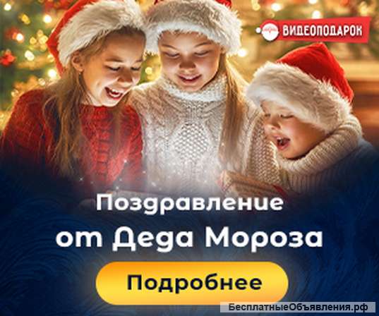 Видеопоздравление от Деда Мороза для детей и взрослых
