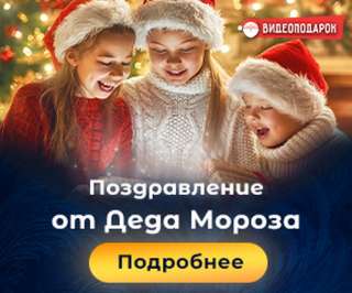Видеопоздравление от Деда Мороза для детей и взрослых