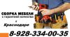 8-928-334-00-35 Сборка мебели Краснодар.Собрать/Разобрать мебель в Краснодаре.
