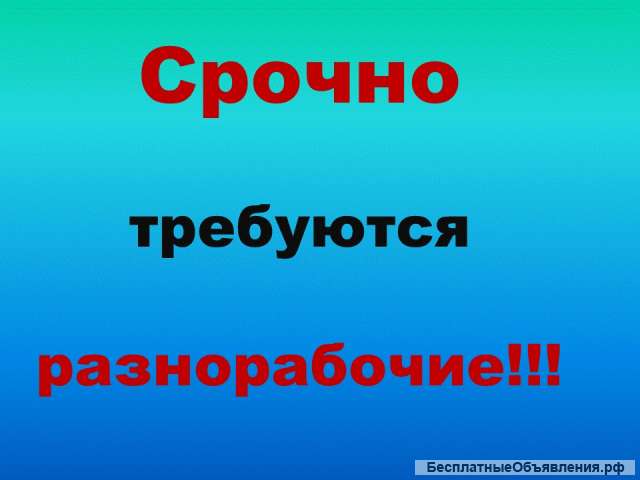 Требуется разнорабочий (с проживанием)