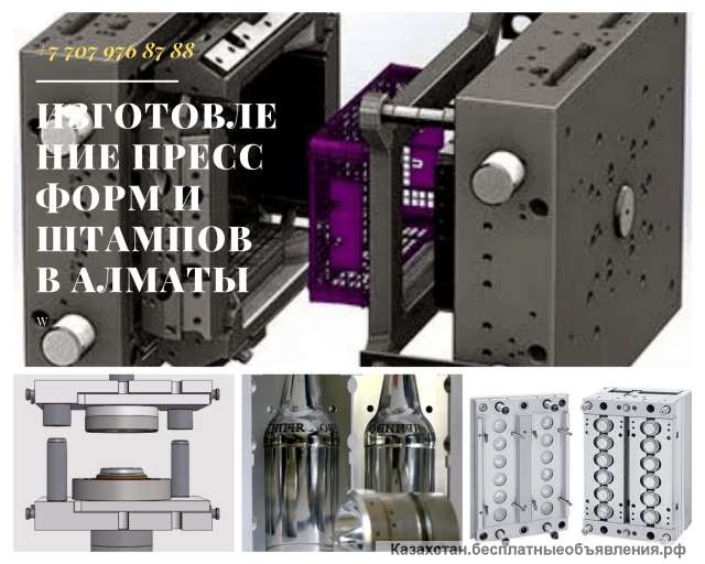 Изготовление пресс форм и штампов в Алматы