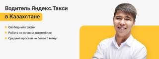 Требуются водители в Яндекс такси
