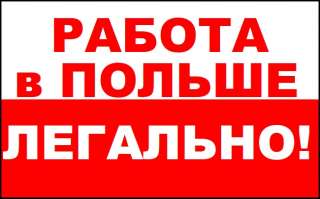 Работа в Польше разнорабочий на фабрику