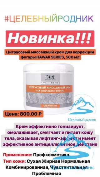 Цитрусовый массажный крем для коррекции фигуры HAWAII SERIES, 500 мл