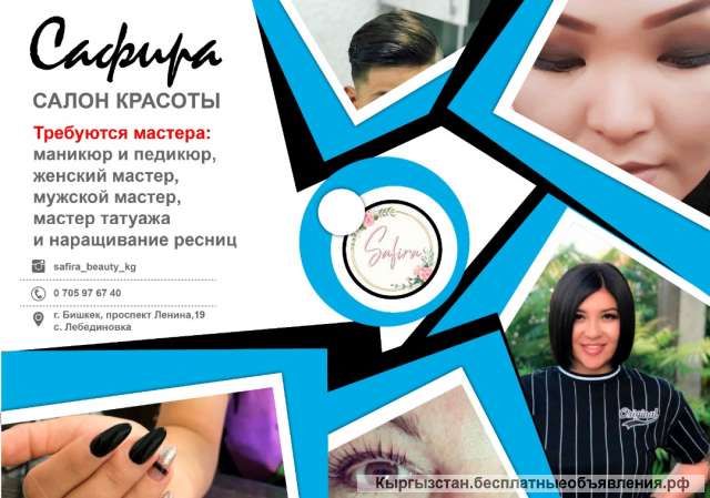 Сафира Салон красоты Требуются мастера