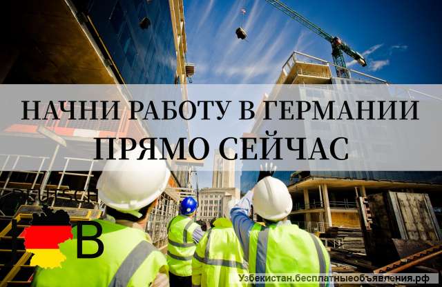 Требуются разнорабочие в Германию