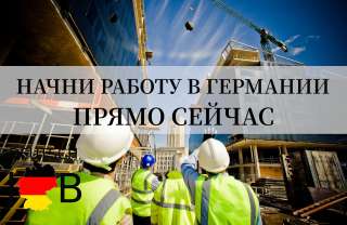 Требуются разнорабочие в Германию