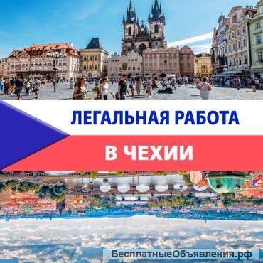 Работа в Чехии на фабрике шоколада