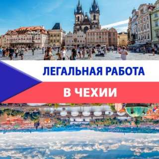 Работа в Чехии на фабрике шоколада