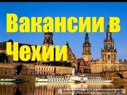 Работа в Чехии на фабрике колбаска
