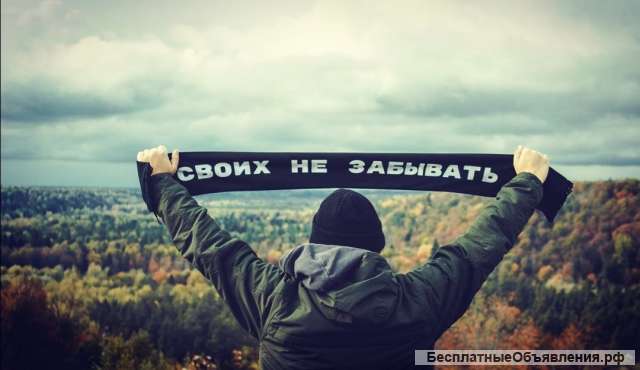 Шарф своих не забывать
