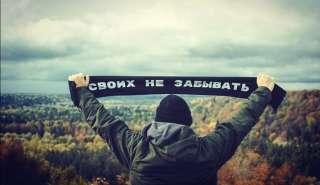 Шарф своих не забывать