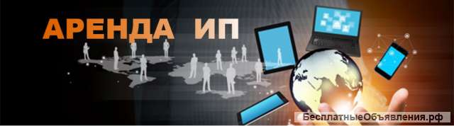 ИП в аренду