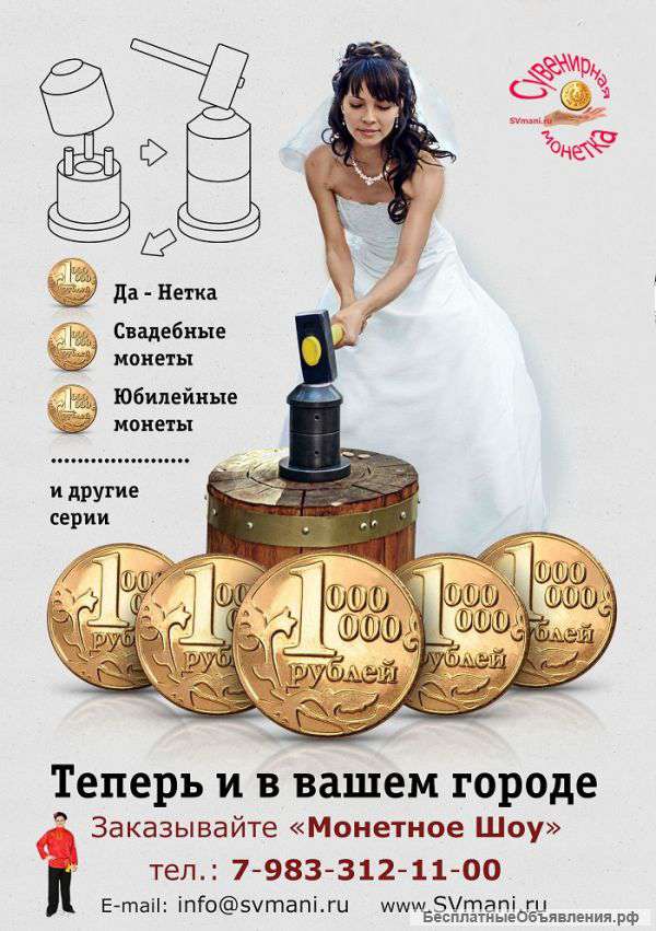 Монетное Шоу у Вас на празднике, корпоративе, свадьбе, юбилее