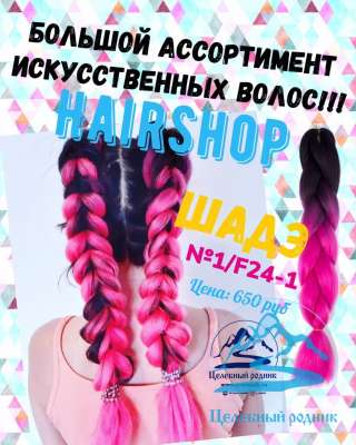 Искусственные волосы Канекалон Шадэ 1/F24-1