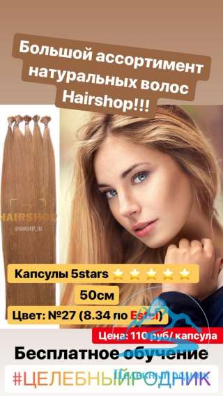 Натуральные Волосы 50см 27 (8.34 по Эстель) капсулы