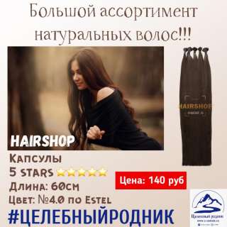 Натуральные Волосы 60см 4 (4.0 по Эстель) капсулы